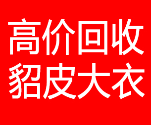 凉山回收貂皮的电话,凉山回收貂皮上门电话15998595863